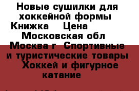 Новые сушилки для хоккейной формы “Книжка“ › Цена ­ 1 400 - Московская обл., Москва г. Спортивные и туристические товары » Хоккей и фигурное катание   